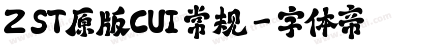 Z ST原版CUI 常规字体转换